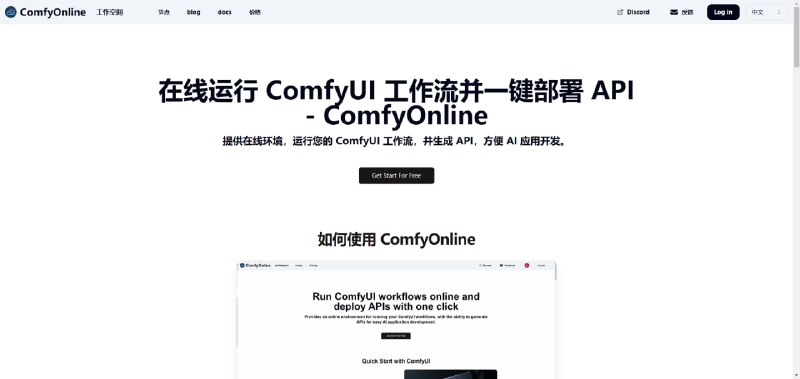 在线运行 ComfyUI 工作流并一键部署 API - ComfyOnline