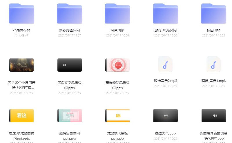 资源名称：PPT模板-快闪模板描述：快闪是指在短时间内，快速闪过大量文字或图片信息的一种视频制作方式
