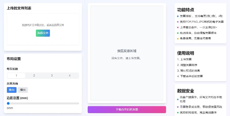 #发票   发票排版助手   在线电子发票合并工具，支持 PDF、PNG、JPG 格式，可通过拖拽排序，支持批量处理，完全本地运行，保障数据安全，免费使用，无需注册