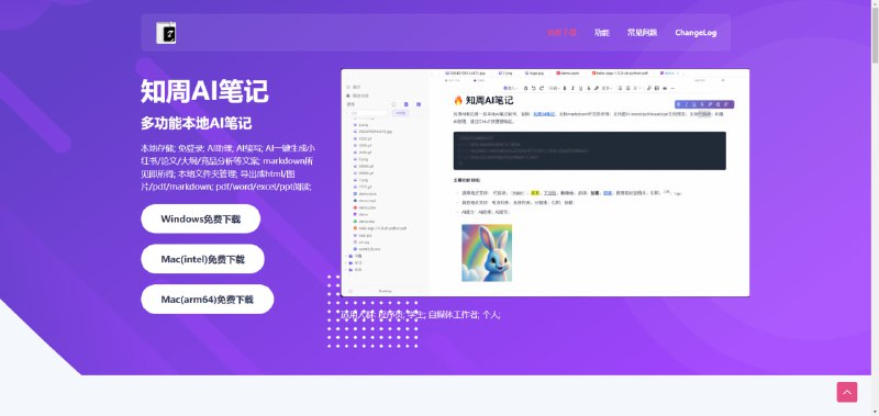 #效率生产力 #独立开发站点名称: 知周AI笔记描述: 本地轻量级markdown AI笔记软件链接: 