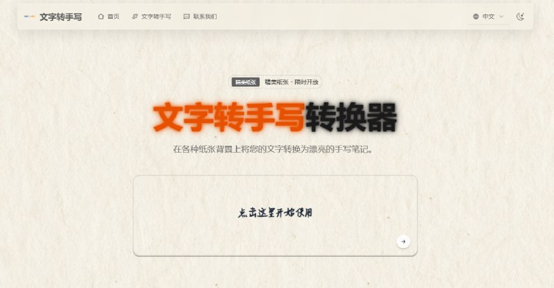 #手写 Text to Handwriting 文字转手写体工具，支持多种纸张样式和字体，并可对字号、颜色、对齐、行高、加粗、段落、斜体、下划线等进行设置，支持查看预览效果，可下载为 PNG 图片，免费使用，无需注册