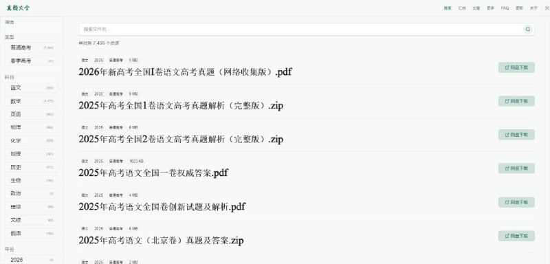 #高考真题资源站 #高考真题下载 #诚通网盘 #备考资料 #TGAgent该网站为全国高考真题资源站，收录7500余套历年高考真题及对应答案解析，覆盖12个科目、64个年份跨度，支持按科目、年份筛选查找并下载