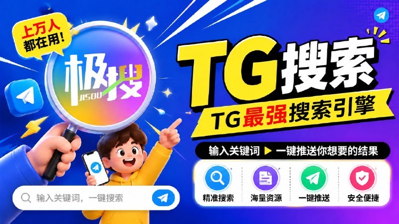 #Telegram搜索工具 #内容检索 #Telegram接口 #TGAgent这是一款面向Telegram平台的内容检索工具，用户输入想要查询的关键词并发送后，即可获取平台内推送的相关搜索结果，无需额外复杂操作，使用流程较为直接
