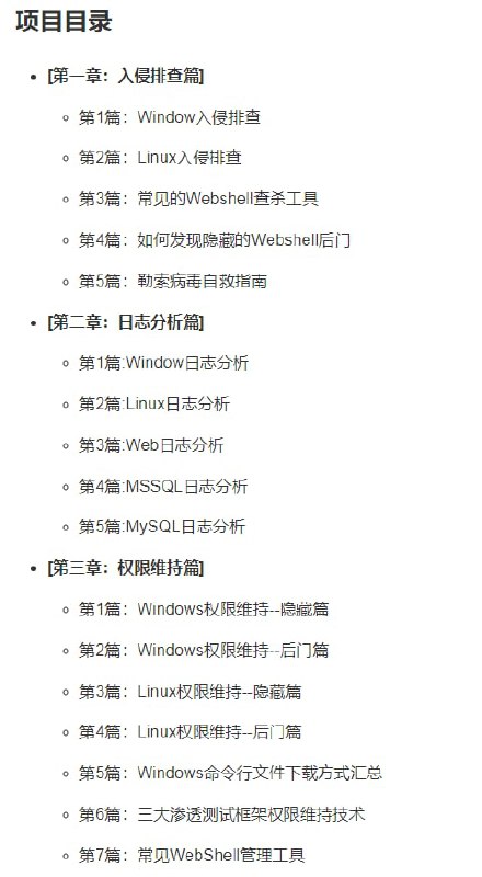 #电子书《应急响应实战笔记》这是一个关于安全事件应急响应的项目，告诉读者面对各种各样的安全事件，该怎么处理