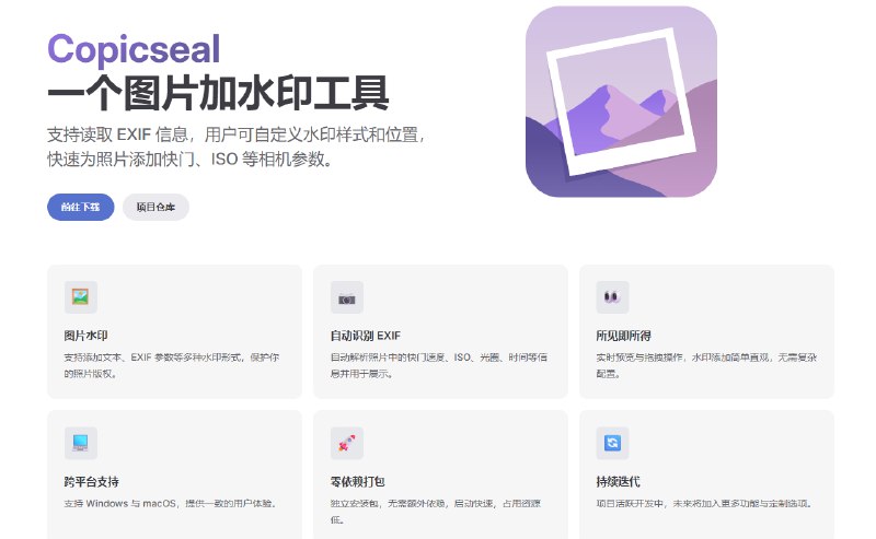 Copicseal 是一个图片加水印工具，支持读取 EXIF 信息，用户可自定义水印样式和位置，快速为照片添加快门、ISO 等相机参数