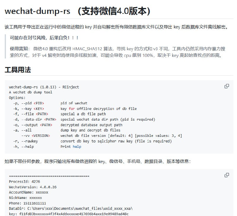 微信4.0聊天记录数据库文件解密工具：wechat-dump-rs该工具用于导出正在运行中的微信进程的 key 并自动解密所有微信数据库文件以及导出 key 后数据库文件离线解密