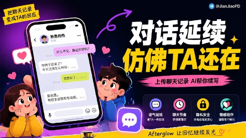 🟢 Afterglow：聊天记录模拟AI项目Afterglow是一款开源AI项目，支持导入微信、QQ等历史聊天记录，通过向量检索结合上下文机制，模拟对应聊天对象的语气、表达习惯与聊天节奏，延续原有对话；项目提供模式开关，关闭时严格贴合聊天记录中的语言风格，打开后允许对话对象随互动调整表达方式，更接近真实沟通状态