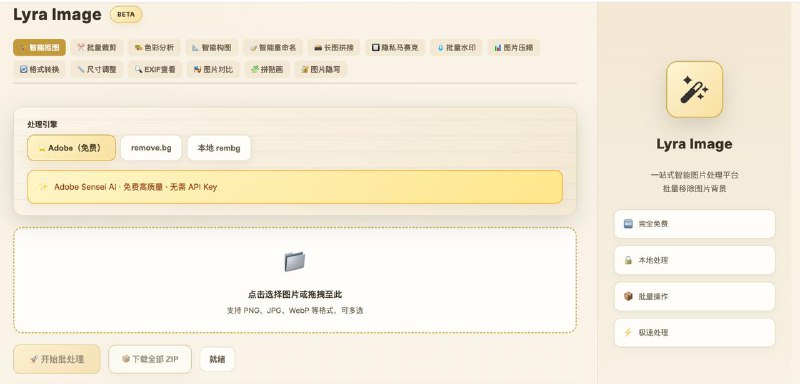 #AI·图设 #AI新时代站点名称: Lyra Image描述: Lyra Image - 一站式智能图片处理平台