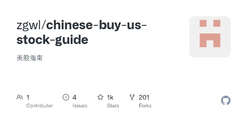 #美股指南 #TGAgent这是一个介绍中国大陆居民如何购买美股的开源文档项目
