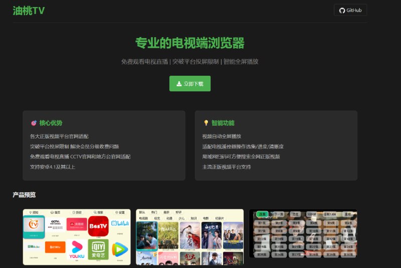 #TV 油桃TV是一款针对电视端设计的第三方浏览器,可以帮助用户绕过某些视频平台的投屏限制,在电视上更便捷和低成本地观看视频