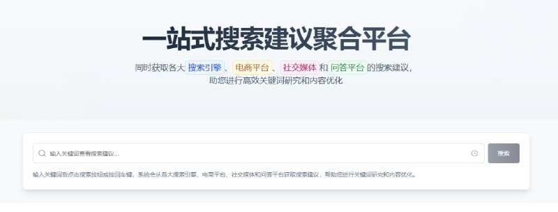 一站式搜索建议聚合平台