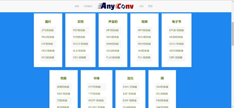 AnyConv：免费在线文件转换器AnyConv是一个在线转换文档，图像，音频、视频、电子书和字体等等的在线工具，AnyConv 目前支持 400 多种文件格式