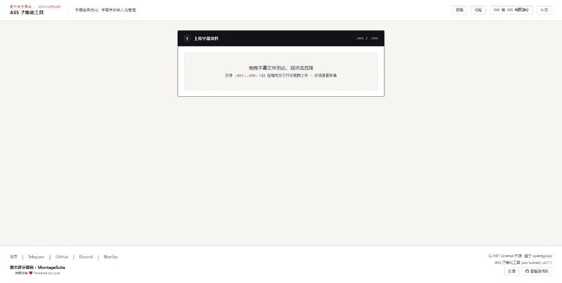 #TGAgentASS Subsetter 是一个用于 ASS/SSA 字幕文件字体嵌入管理的开源工具