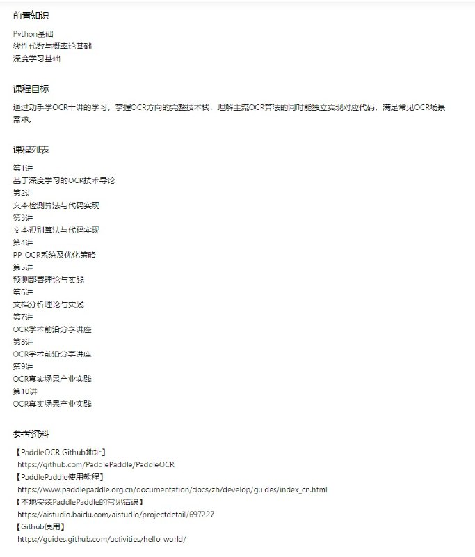 百度对外开放了一个技术教程：《十讲OCR开源课》，教程作者为 GitHub 项目 PaddleOCR 的开发者