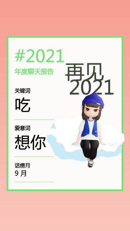 国内有位开发者开源了一个《微信聊天记录年度报告》网页，可用于查看 2021 年与好友的聊天数据报告，项目中附有相关工具与教程