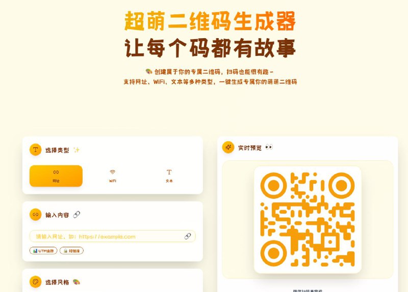 #二维码 CodeBox 超萌二维码生成器，支持网址、WiFi、文本等多种类型，支持自定义 LOGO、配色、模块形状、定位点样式、背景等，支持生成动态二维码，可以实现数据统计和 UTM 参数追踪等，目前完全免费，需要微信登陆