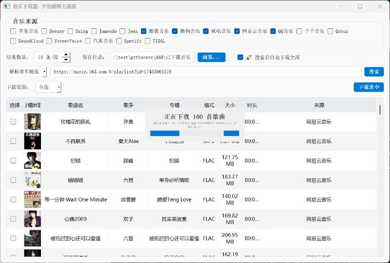 #音乐 #下载 #开源 musicDownload 全网音乐下载工具，覆盖酷狗、酷我、QQ音乐、网易云、咪咕、汽水、苹果、5sing、Joox 等音乐平台，支持无损音质下载、歌词下载、批量下载以及歌单下载，使用 Python 开发，单文件打开即用，免费开源，适用于 Windows 系统