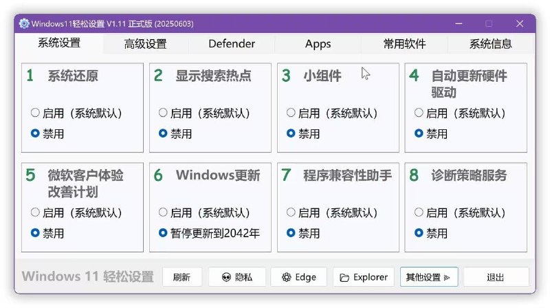 #Win #系统 Windows11轻松设置 Windows 系统设置优化工具，可一键禁用/启用系统还原、搜索热点、小组件、自动更新、客户体验改善计划、Windows Defender 等服务，还支持自带应用卸载、常用软件安装、隐私设置、Edge 与 WebView2 设置、Explorer 设置以及更多高级功能，完全免费，适用于 Windows 10 与 11 系统