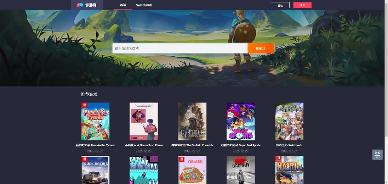 #游戏 #switch免费最全面的Switch游戏下载站：掌游网
