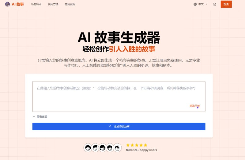 #AI·写作 #AI新时代站点名称: AI 故事生成器描述: 使用 AI 故事生成器创作引人入胜的故事