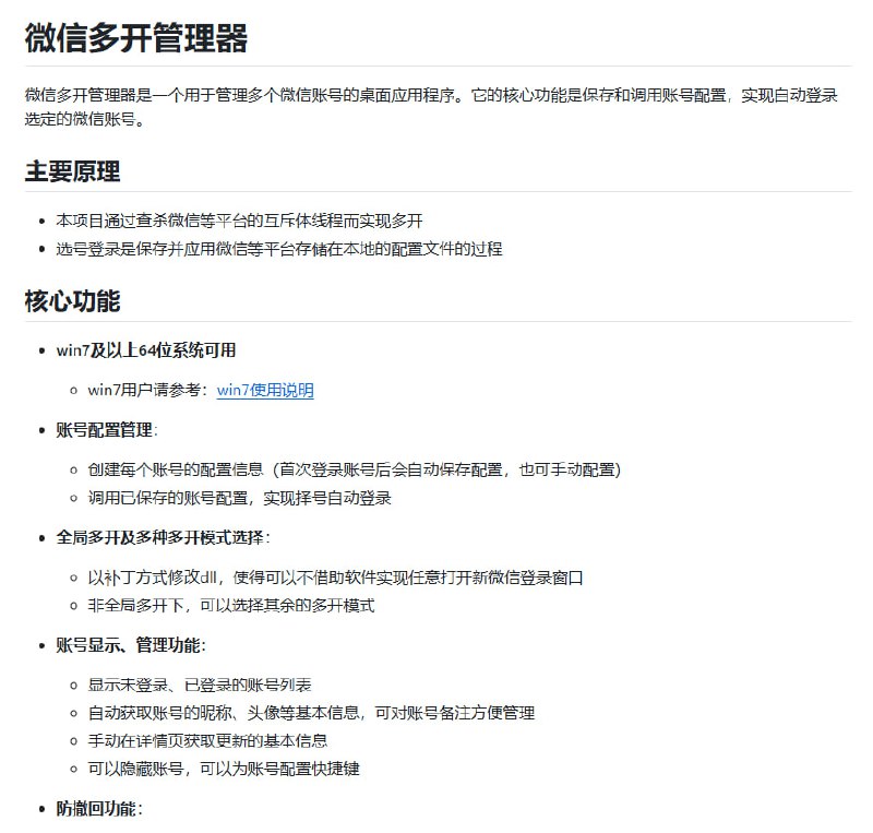 #微信 #工具 一款专为 微信多开而设计的 自动化管理工具，支持 多号一键登录、全局多开、自启动登录、防撤回 等功能，是让你省心的好工具！🚀