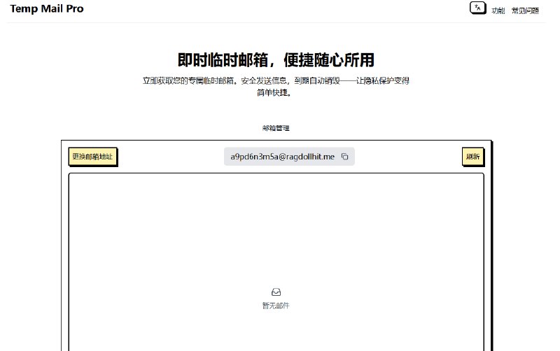 临时邮箱