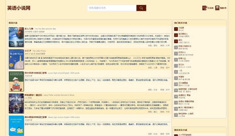 #英语 #小说 英语小说网 英语小说在线阅读，收录了老人与海、小王子、哈利波特、冰与火之歌、百年孤独、三体、五十度灰、基督山伯爵、东方快车谋杀案等经典书籍，可按段落显示中文翻译，并配有单词翻译和生词本功能，对于通过阅读练习英语很有帮助，完全免费，无需注册