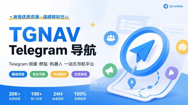 🔹 TGNAV Telegram资源导航站TGNAV（Telegram Navigation）是Telegram公开资源导航平台，收录了20000余个公开频道、群组、机器人资源，已按影音资源、知识学习、资讯新闻、软件社群等类别划分，支持快捷键检索