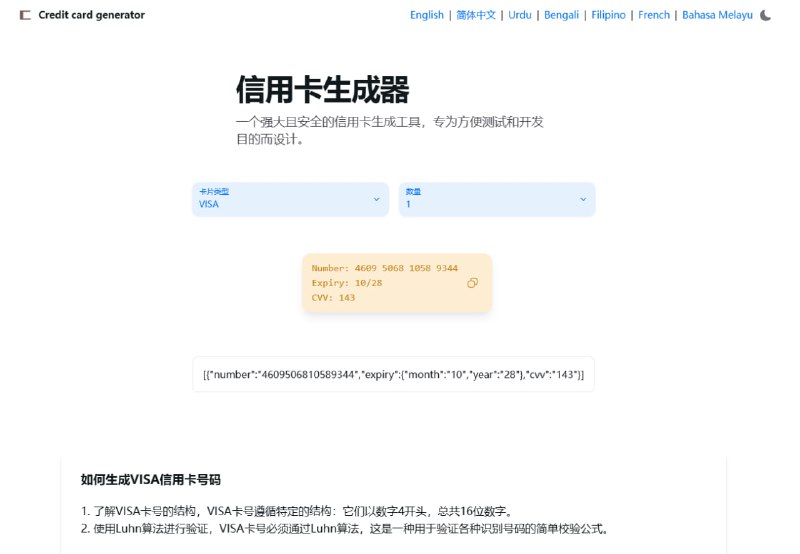 #在线生成 #工具💳CardGen - 一个信用卡生成工具CardGen 可以生成符合卢恩算法的假信用卡号，用于测试电子商务网站或软件应用的信用卡输入功能生成 Visa、MasterCard、American Express 信用卡号，含有效期和 CVV开发者还提到有 1% 的概率能生成有余额的卡号