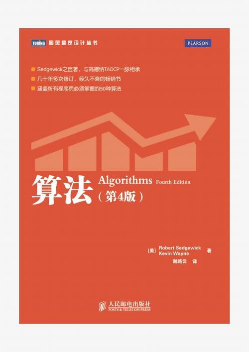 资源名称：算法（第4版）描述：《算法(第4版)》是Sedgewick之巨著，与高德纳TAOCP一脉相承，是算法领域经典的参考书，涵盖所有程序员必须掌握的50种算法，全面介绍了关于算法和数据结构的必备知识，并特别针对排序、搜索、图处理和字符串处理进行了论述