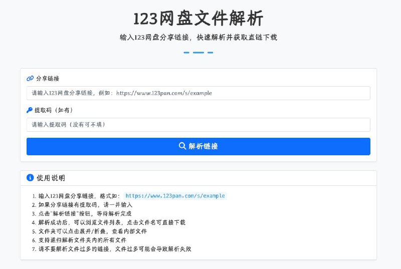 #网盘 #解析 123网盘文件解析 如题，输入 123 云盘文件分享链接，即可解析出直链进行下载，支持输入提取码，点击"解析链接"即可，支持浏览文件列表，点击文件名可直接下载，文件夹可以点击展开/折叠，查看内部文件，支持递归解析文件夹内的所有文件，免费使用，无需注册