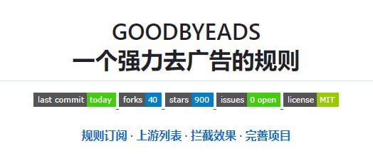 #广告拦截 #规则 GOODBYEADS 一个强力的去广告规则，主要是将多个渠道的规则聚合到了一起，并进行去重整理，适用于 AdGuard 和 Qx，用这两个广告拦截工具的可以试试
