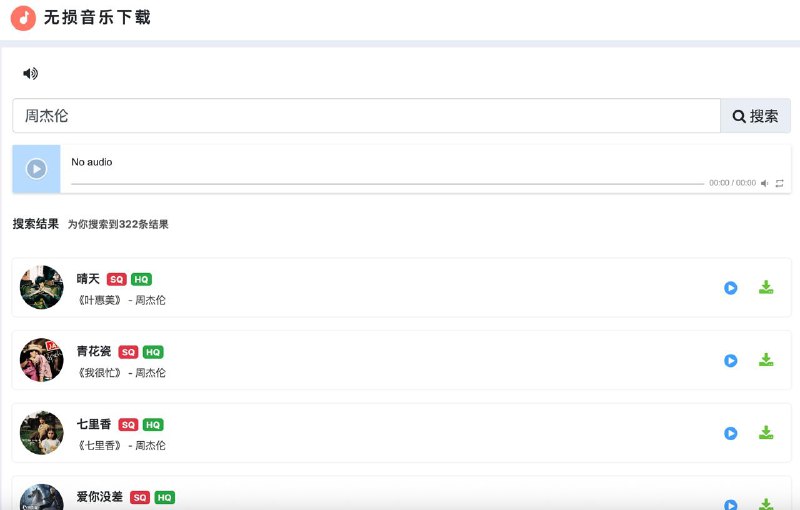 #音乐 无损音乐下载 如题，音乐下载服务，走的是酷我音乐的接口，可选择音质进行下载，支持 FLAC 无损音质，支持在线播放，支持歌词下载，免费无广告，无需注册