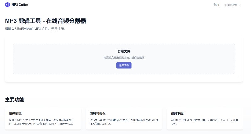 免费的在线 MP3 切割器 - 直接在浏览器中剪切、修剪和编辑音频文件