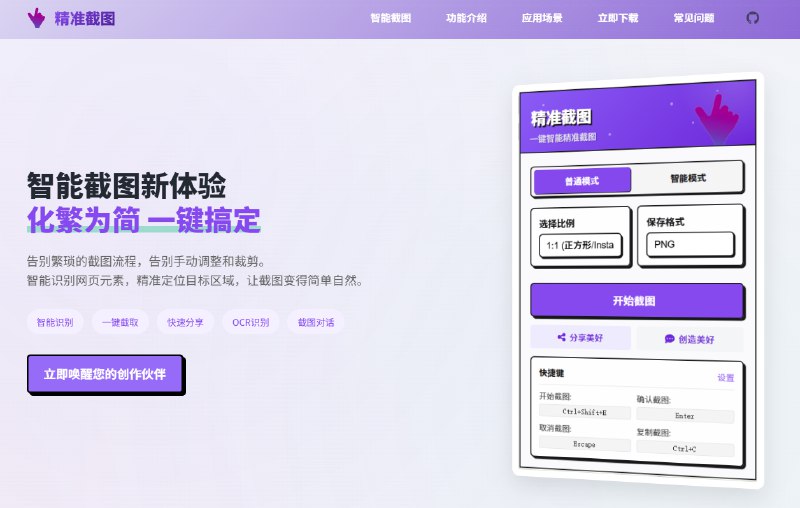站点名称: 精准截图 描述: 一键智能截图工具链接: 