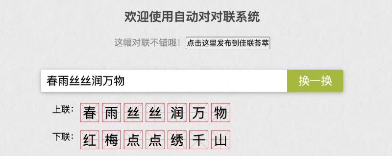 AI自动对对联的网站：只需要输入上联，就会自动对出下联