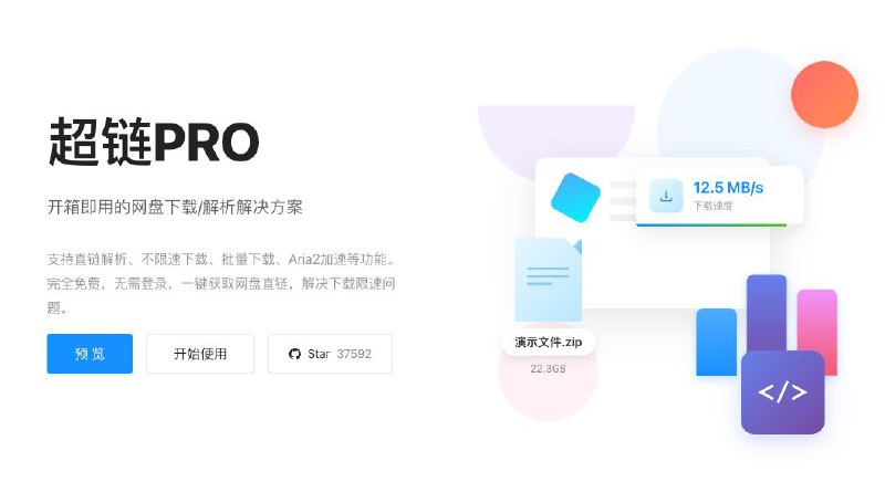 #网盘 #下载 #解析 超链PRO 百度网盘加速下载服务，支持直链解析、不限速下载、批量下载、Aria2 加速等功能，内置 Aria2 支持，配置完成后方可获得最佳体验，如遭遇官方修复接口的情况，等待作者修复即可，完全免费，无需登录