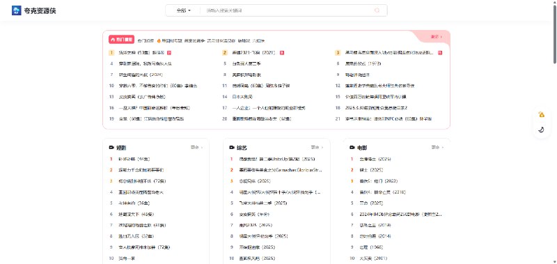 夸克资源侠是一款全能的夸克资源网站，界面简洁，资源全面，支持短剧、电视剧、电影、综艺、动漫、电子书等等资源，只需输入关键词搜索后一键下载，使用方便，无任何门槛