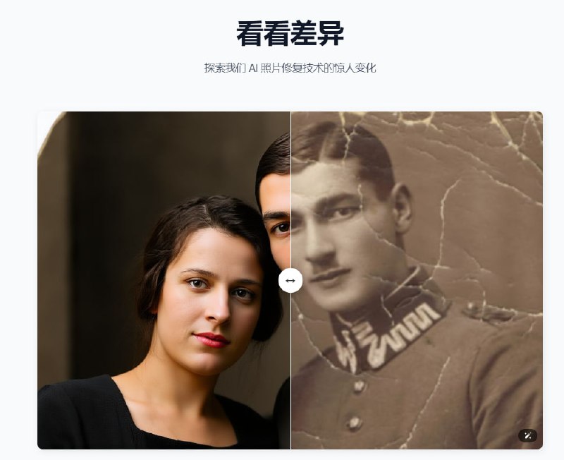 #AI·图设 #AI新时代站点名称: AI 照片修复描述: 使用 AI 驱动的修复技术转换旧的、受损的照片