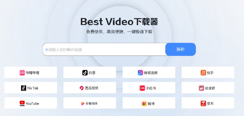 #视频 #解析 #下载 Best Video 在线视频解析下载工具，适用于 B 站、抖音、YouTube、小红书、微博等主流平台，输入链接解析即可下载，默认下载原视频画质，免费使用，无需注册