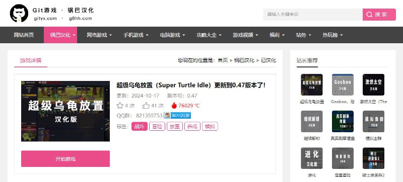 #游戏 Git 游戏 旨在发现 GitHub 上好玩的 HTML 游戏，并进行汉化，方便中文区玩家进行游戏，大部分都是文字类的，非常适合上班摸鱼，部分 Flash、Unity 3D 游戏技术原因未进行汉化，完全免费，无需注册