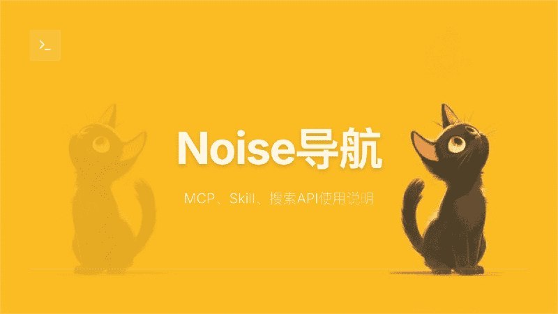 #AI客户端 #TelegramDigest公开MCP、Skill、搜索API使用说明，配置后支持在AI客户端一键检索NOISE导航站内地址