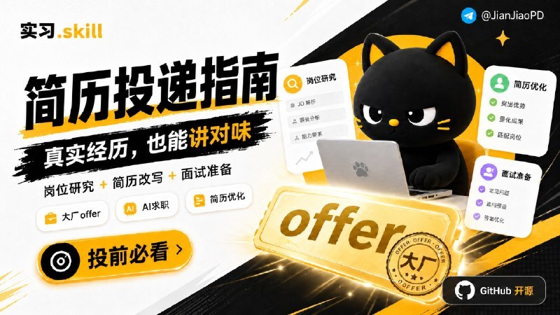 #GetJobSkill #岗位调研 #Agent #TGAgentGet Job Skill 是一个求职用的 Agent Skill