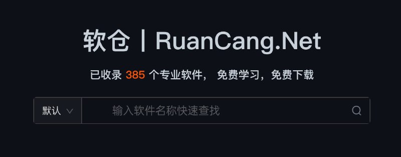 #网站软仓丨RuanCang.Net已收录 385 个专业软件， 免费学习，免费下载