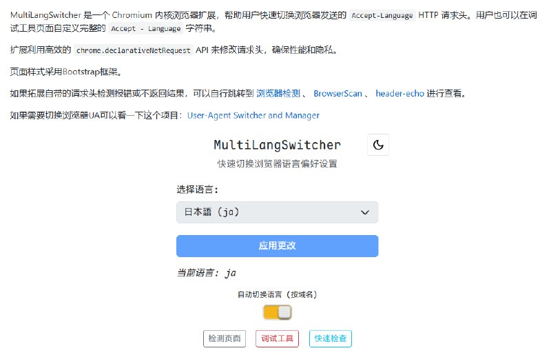#插件 #请求头 #开源 MultiLangSwitcher 浏览器语言偏好切换插件，即浏览器发送的 Accept-Language HTTP 请求头，支持多语言预设并持久保存设置，可用于解决 GitHub 中文语言无法访问的问题，也适用于其它任何因语言导致的访问限制和内容差异问题，目前未上架 Chrome 商店，所以要下载后通过本地安装，免费开源