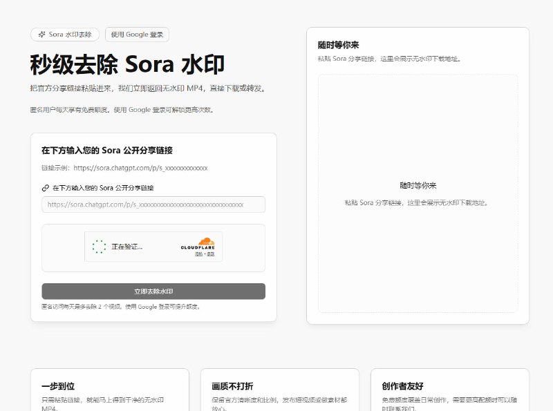 #Sora #去水印 Sora Watermark Remover Sora 视频去水印工具，只需粘贴作品的公开分享链接，即可返回一个高清无水印的视频版本，非 AI 去水印，而是直接获取的无水印源文件，匿名用户每天 3 次额度，登录可更多