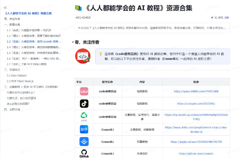 人人都能学会的 AI 教程》资源合集 - 飞书云文档