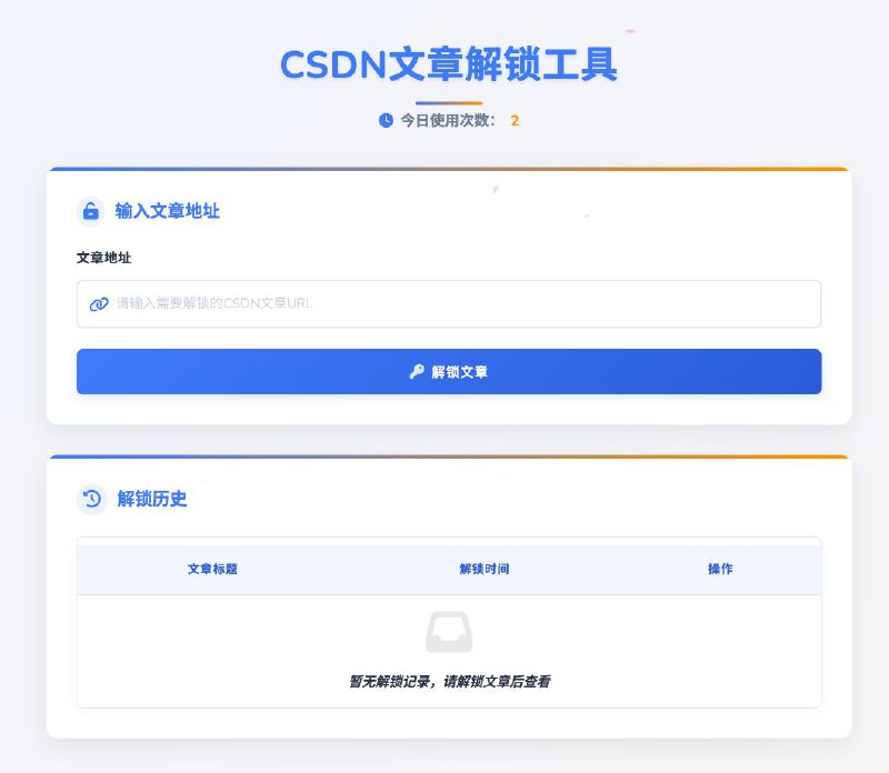 #破解 #网站 #CSDN🔓 CSDN 文章解锁工具CSDN 即使是一坨（），不影响他的商业模式是成功的，至少比起博客园而言...每天可解锁 20 篇付费文章，换IP、浏览器可以无限使用