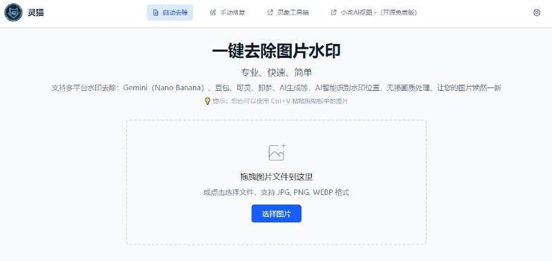 #去水印 #AI工具 #免费资源 #图片处理 #TelegramDigestClearCat灵猫是一款免费的AI图片去水印工具，无需注册即可智能识别并无损去除Gemini、可灵等主流AI绘画平台的水印，支持JPG、PNG等多种常见格式