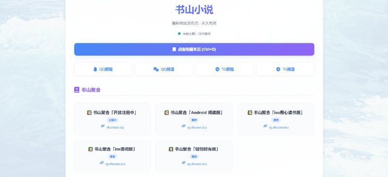 #小说 #书源 #阅读App #资源分享 #TelegramDigest书山小说是一个跨平台（Android/iOS）聚合书源分享站，支持多款阅读软件一键导入，提供定期维护和阅读App下载，适合小说爱好者收藏使用